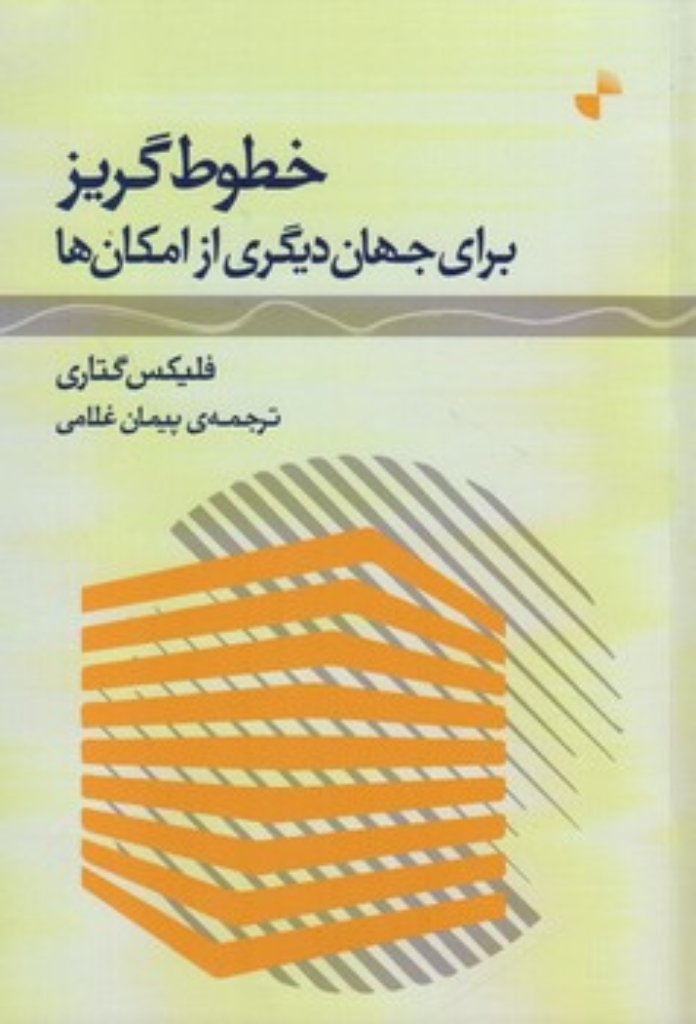 تصویر  خطوط گریز - برای جهان دیگری از امکان ها (رقعی-شمیز)